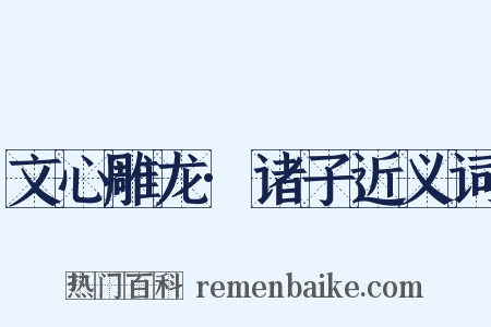 文心雕龙·诸子近义词是什么意思的图片